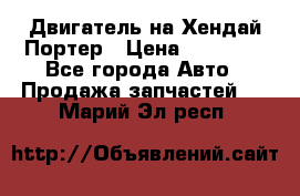 Двигатель на Хендай Портер › Цена ­ 90 000 - Все города Авто » Продажа запчастей   . Марий Эл респ.